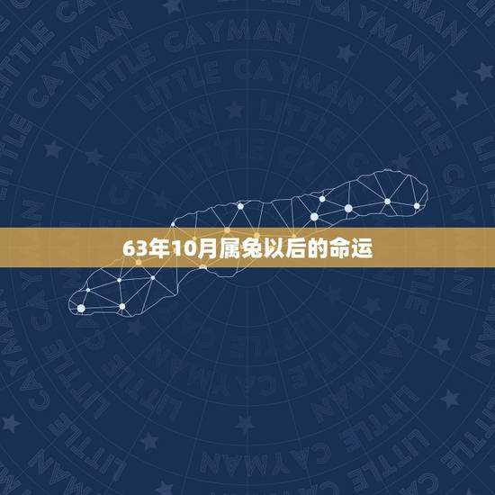 63年10月属兔以后的命运，63年属兔人今日运势财运