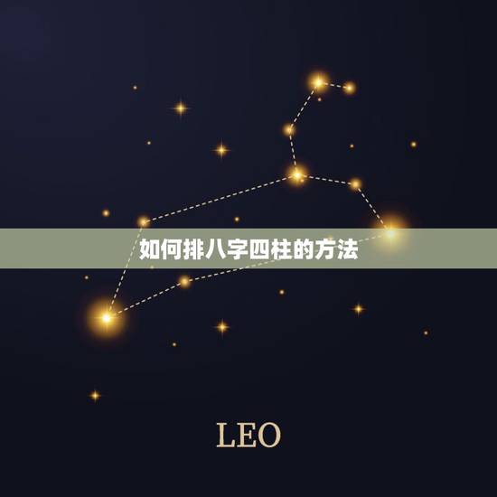如何排八字四柱的方法,八字与四柱怎么排 如何排八字四柱的方法,八字与四柱怎么排