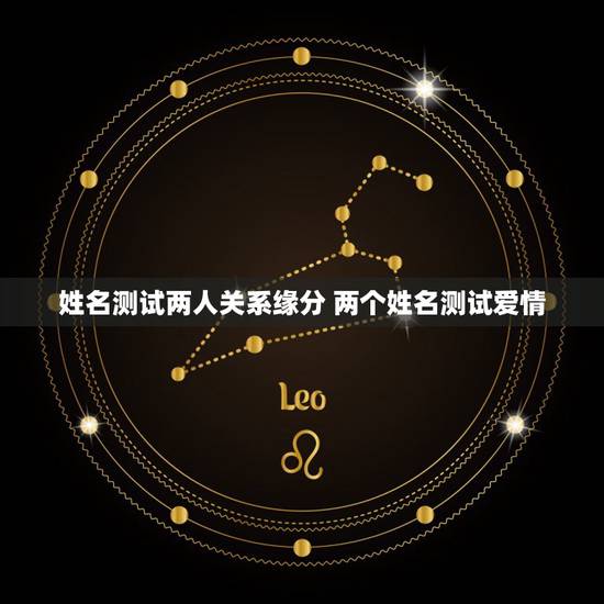 姓名测试两人关系缘分 两个姓名测试爱情