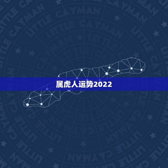属虎人运势2022,1950年属虎2022年运势及运程? 属虎人运势2022,1950年属虎2022年运势及运程?
