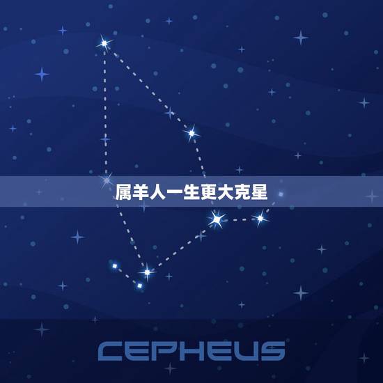 属羊人一生更大克星,属羊人和谁在一起最幸福 属羊人一生更大克星,属羊人和谁在一起最幸福