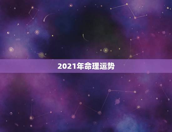 2021年命理运势,八字看2021年运势哪位老师好? 2021年命理运势,八字看2021年运势哪位老师好?