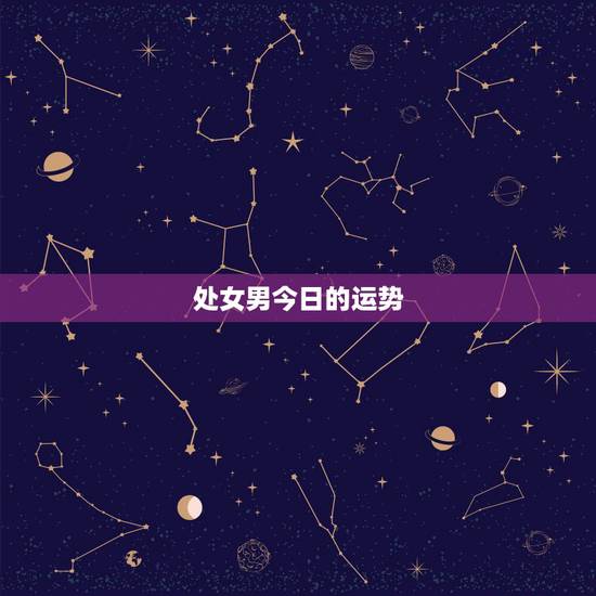 处女男今日的运势，处女座今日财运如何？