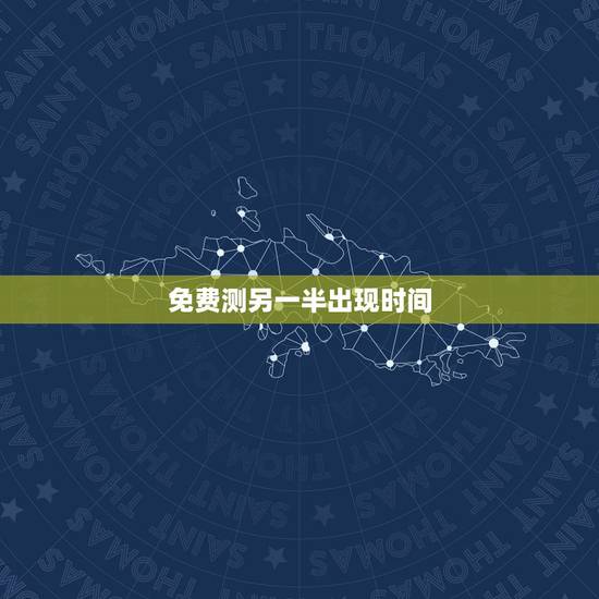 免费测另一半出现时间，舜缘居：如何知道自己的另一半什么时候出现？