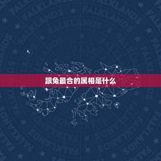 跟兔最合的属相是什么,属兔与什么属相相合,相冲? 跟兔最合的属相是什么,属兔与什么属相相合,相冲?