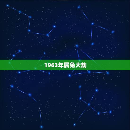 1963年属兔大劫,属兔1987年有孤寡命 1963年属兔大劫,属兔1987年有孤寡命