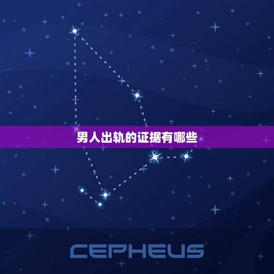 男人出轨的证据有哪些,男人出轨怎样找证据 男人出轨的证据有哪些,男人出轨怎样找证据
