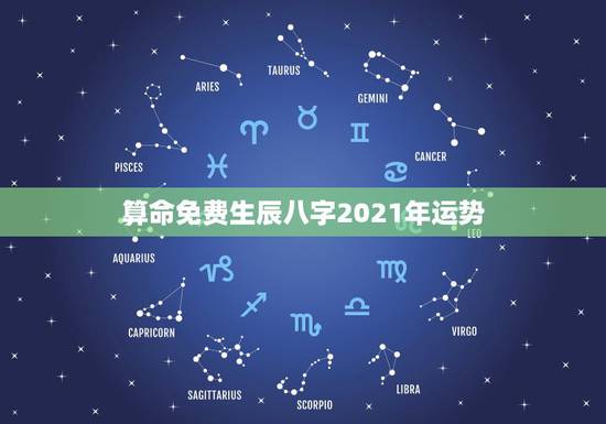 算命免费生辰八字2021年运势,八字算命2021年运程流年 算命免费生辰八字2021年运势,八字算命2021年运程流年