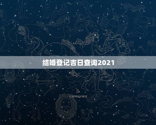 结婚登记吉日查询2021,2021年4月结婚吉日一览表? 结婚登记吉日查询2021,2021年4月结婚吉日一览表?