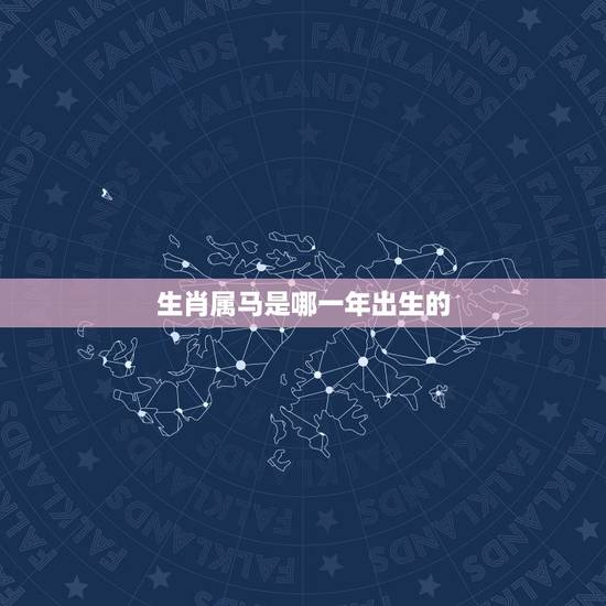 生肖属马是哪一年出生的,1978年出生的人属什么生肖 生肖属马是哪一年出生的,1978年出生的人属什么生肖