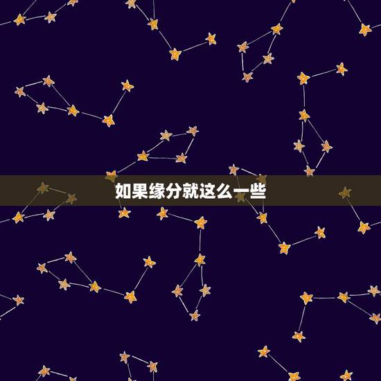 如果缘分就这么一些,如果缘分终究是一种伤害,命运又为何如此安排是什么歌 如果缘分就这么一些,如果缘分终究是一种伤害,命运又为何如此安排是什么歌