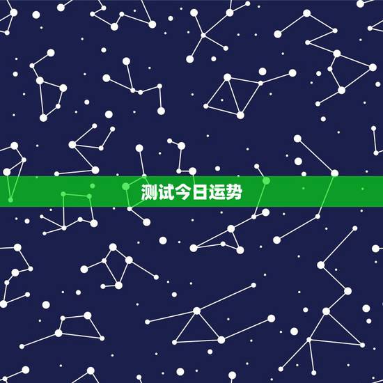 测试今日运势，想测一测最近的运势如何？