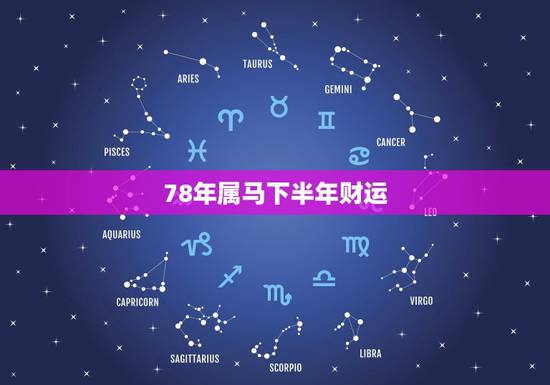 78年属马下半年财运,78年属马女2021年财运 78年属马下半年财运,78年属马女2021年财运