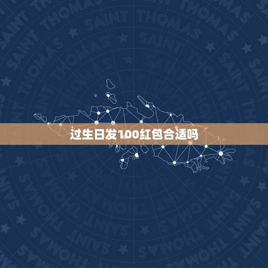 过生日发100红包合适吗，姐姐过生日发多少红包合适
