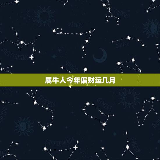 属牛人今年偏财运几月,73年属牛人47岁后财运 属牛人今年偏财运几月,73年属牛人47岁后财运