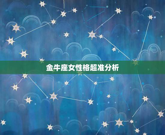 金牛座女性格超准分析,金牛座的男生都会用哪些方法,去追自己喜欢的女孩子 金牛座女性格超准分析,金牛座的男生都会用哪些方法,去追自己喜欢的女孩子