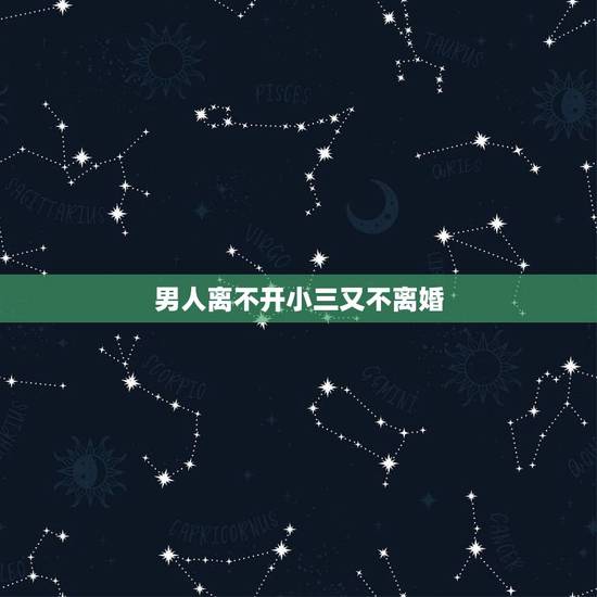 男人离不开小三又不离婚,分析男人和小三有了感情,为什么还不离婚 男人离不开小三又不离婚,分析男人和小三有了感情,为什么还不离婚