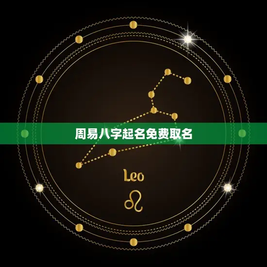 周易八字起名免费取名
