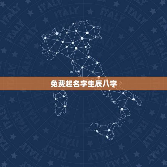 免费起名字生辰八字,免费生辰八字起名 免费起名字生辰八字,免费生辰八字起名