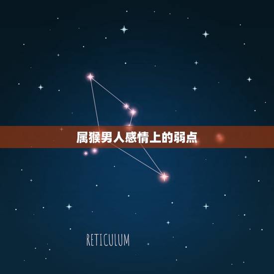 属猴男人感情上的弱点,属猴的男人人性格和优缺点 属猴男人感情上的弱点,属猴的男人人性格和优缺点