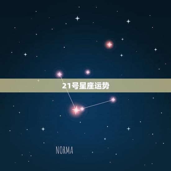 21号星座运势,农历1990年12月21号什么星座一生运势 21号星座运势,农历1990年12月21号什么星座一生运势