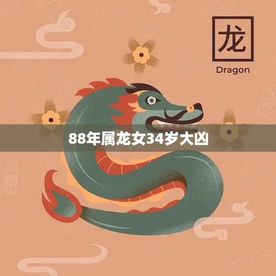 88年属龙女34岁大凶(如何化解命运难题)