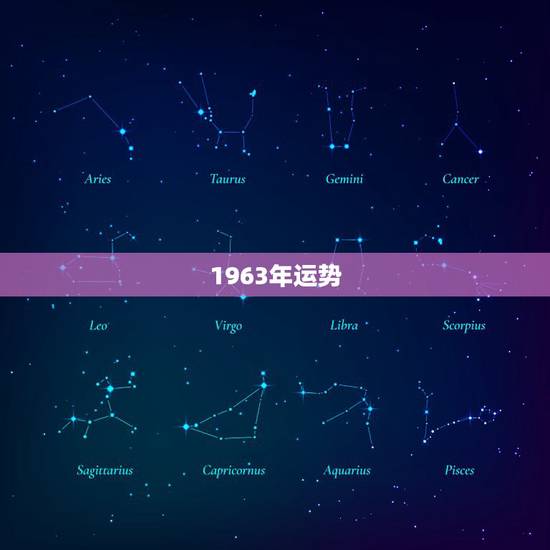 1963年运势,1975年兔一生运势 1963年运势,1975年兔一生运势