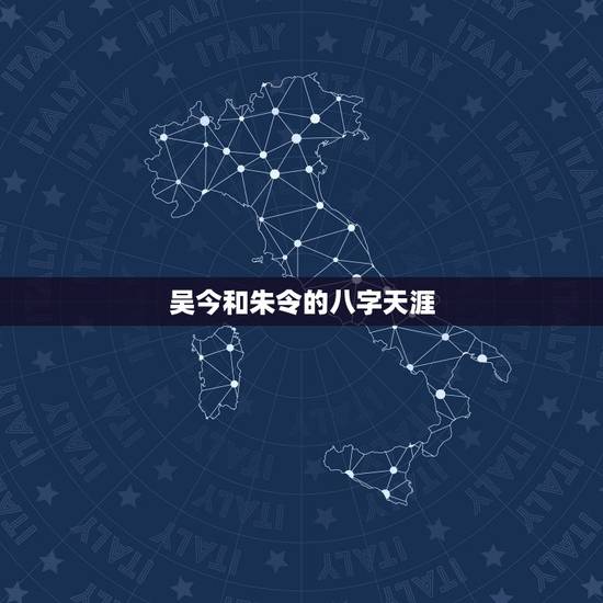 吴今和朱令的八字天涯，朱令到底有多优秀 《转