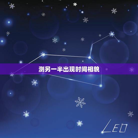 测另一半出现时间相貌，怎样才能知道自己的另一半什么时候出现