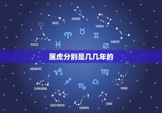 属虎分别是几几年的，属虎的都是哪年出生
