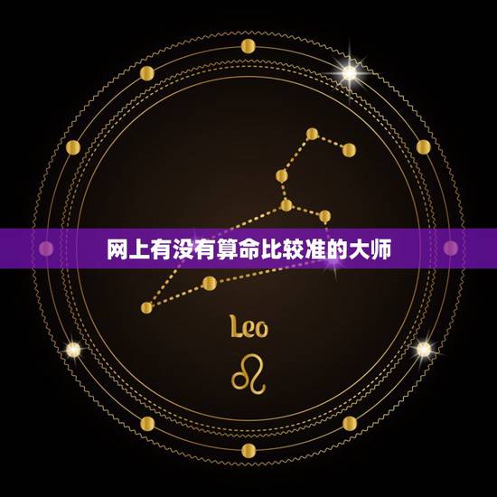 网上有没有算命比较准的大师，有没有算命准的大师啊，最好是免费的