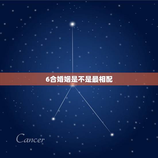 6合婚姻是不是最相配,婚姻六合,两个人可以在一起吗? 6合婚姻是不是最相配,婚姻六合,两个人可以在一起吗?