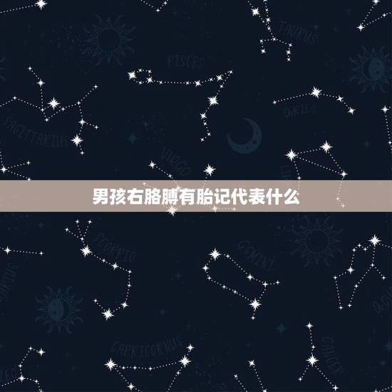 男孩右胳膊有胎记代表什么，我和我男朋友右肩膀上都有胎记，位置差不多，有