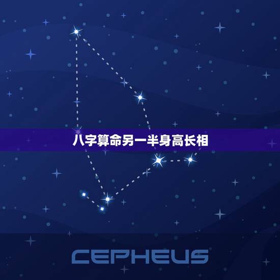 八字算命另一半身高长相,提供生辰八字,真的能算出另一半的长相吗? 八字算命另一半身高长相,提供生辰八字,真的能算出另一半的长相吗?