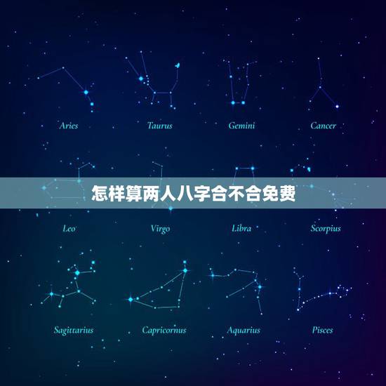 怎样算两人八字合不合免费,请问怎么算两个人的八字合不合? 怎样算两人八字合不合免费,请问怎么算两个人的八字合不合?