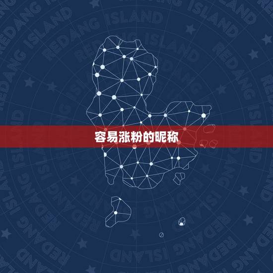 容易涨粉的昵称，容易涨粉的快手名字？