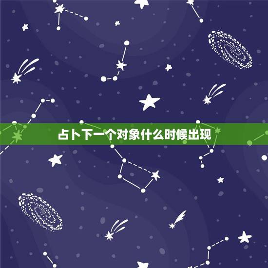 占卜下一个对象什么时候出现，占卜下半年会遇到结婚对象吗，显示命运之轮逆