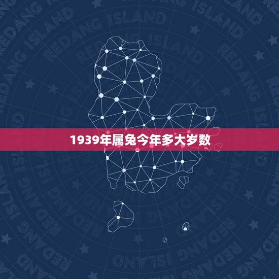 1939年属兔今年多大岁数,1987年出生35周岁是哪一年 1939年属兔今年多大岁数,1987年出生35周岁是哪一年