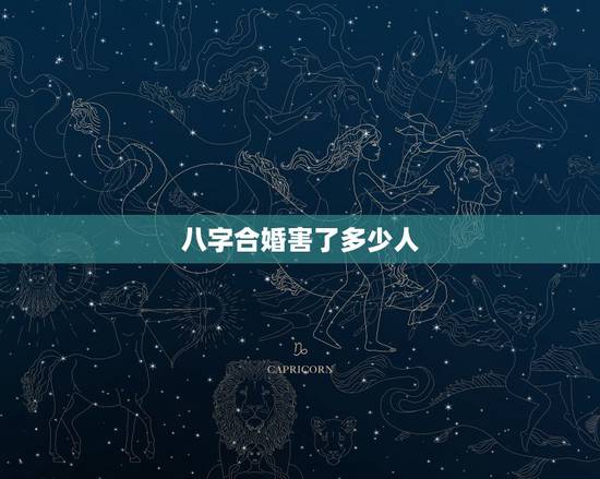 八字合婚害了多少人，夫妻其实早就命中注定