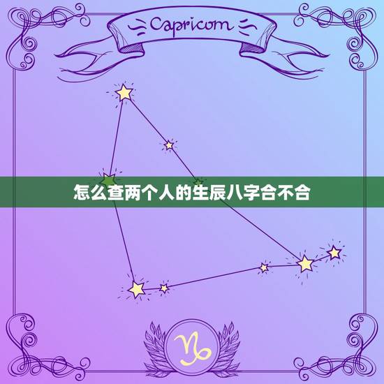 怎么查两个人的生辰八字合不合，怎么查生辰八字合不合