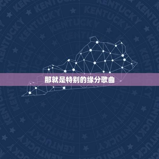 那就是特别的缘分歌曲,一定是特别的缘分是什么歌 那就是特别的缘分歌曲,一定是特别的缘分是什么歌