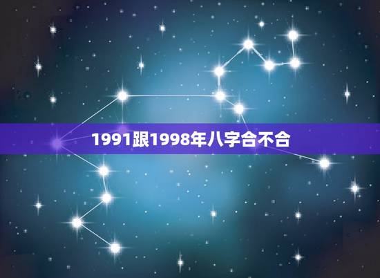 1991跟1998年八字合不合,1991年男生属羊 1998年女生属虎 1991跟1998年八字合不合,1991年男生属羊 1998年女生属虎