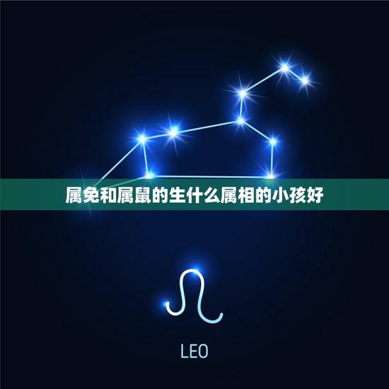 属免和属鼠的生什么属相的小孩好，男属鼠和女属兔，相配吗？
