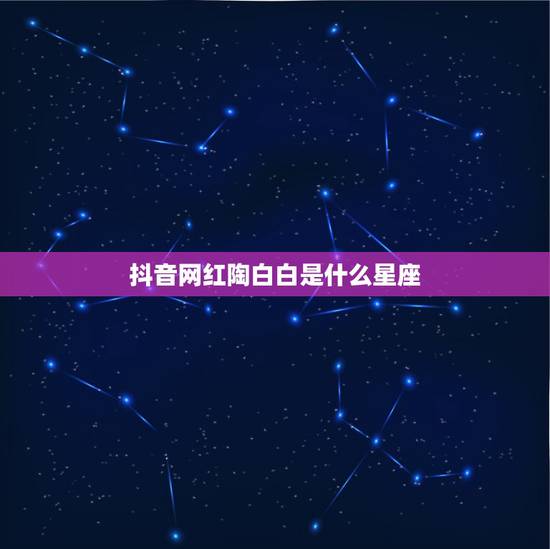 抖音网红陶白白是什么星座,抖音陶白白是什么梗 抖音网红陶白白是什么星座,抖音陶白白是什么梗