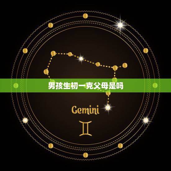 男孩生初一克父母是吗，初一出生的名人伟人