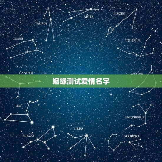姻缘测试爱情名字，求姻缘爱情缘分测试姓名配对哪里可以测试