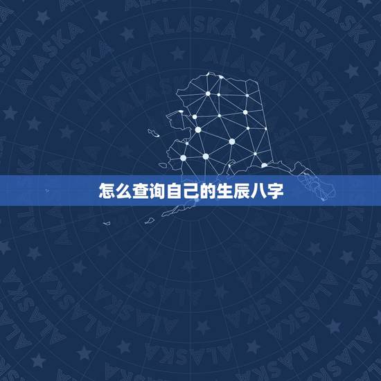 怎么查询自己的生辰八字,如何查询生辰八字 怎么查询自己的生辰八字,如何查询生辰八字