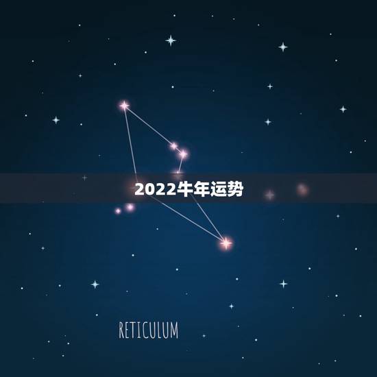 2022牛年运势,78马2022年运势? 2022牛年运势,78马2022年运势?