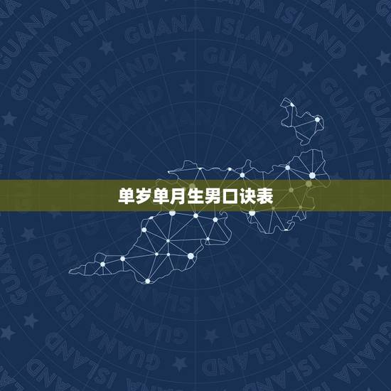 单岁单月生男口诀表，怎摩用单岁双月双岁单月生男孩