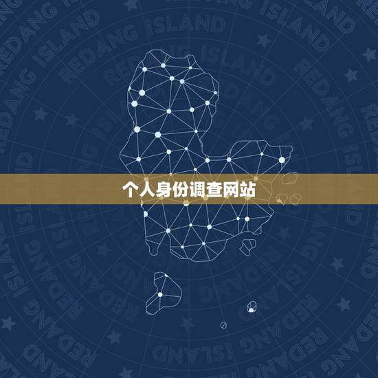 个人身份调查网站，有谁知道查询个人身份在哪个网站可以查询，